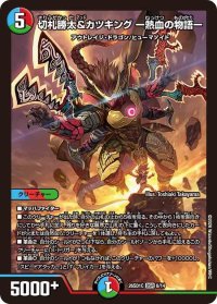 切札勝太&カツキングー熱血の物語ー【DSR】{26SD1C6/14}《多》