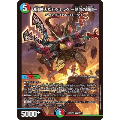 画像1: 切札勝太&カツキングー熱血の物語ー【DSR】{26SD1C6/14}《多》