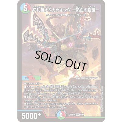 画像1: 〔状態B〕切札勝太&カツキングー熱血の物語ー【DSR】{26SD1C6/14}《多》