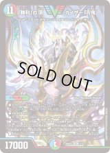 「勝利」の頂カイザー「刃鬼」【VIC】{26SD1L1/12}《多》