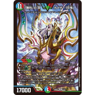 画像1: 「勝利」の頂カイザー「刃鬼」【VIC】{26SD1L1/12}《多》