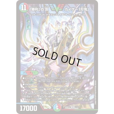画像1: 〔状態A-〕「勝利」の頂カイザー「刃鬼」【VIC】{26SD1L1/12}《多》