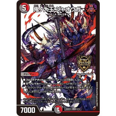 画像1: 鬼ヶ大王ジャオウガ【KGM】{26SD1C5/14}《多》