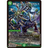 環嵐！ホールインワン・ヘラクレス【SR】{26SD1P5/12}《自然》