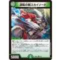 逆転の剣スカイソード【R】{26SD1K6/10}《自然》
