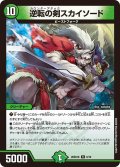 逆転の剣スカイソード【R】{26SD1K6/10}《自然》