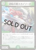 逆転の剣スカイソード【R】{26SD1K6/10}《自然》