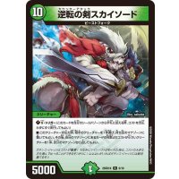 逆転の剣スカイソード【R】{26SD1K6/10}《自然》