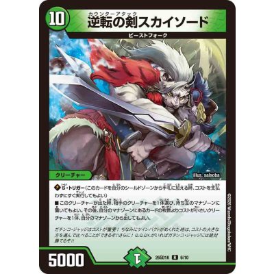 画像1: 逆転の剣スカイソード【R】{26SD1K6/10}《自然》