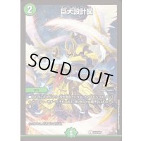 巨大設計図【C】{P12/Y25}《自然》