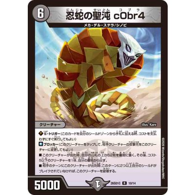 画像1: 忍蛇の聖沌c0br4【R】{26SD1C10/14}《闇》