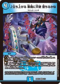 ♪立ち上がる悪魔に天使堕ちるかな【VR】{26SD1I3/13}《水》