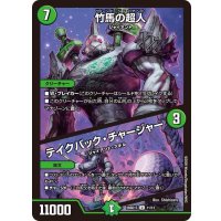 竹馬の超人/テイクバック・チャージャー【U】{26SD1T11/13}《自然》