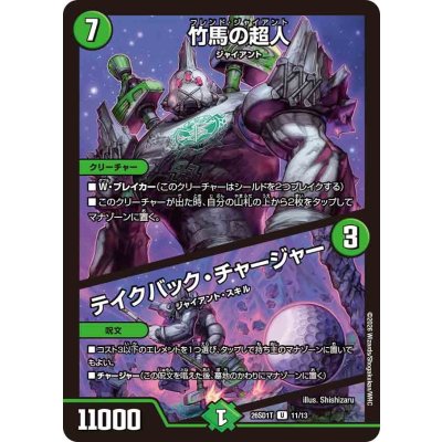 画像1: 竹馬の超人/テイクバック・チャージャー【U】{26SD1T11/13}《自然》