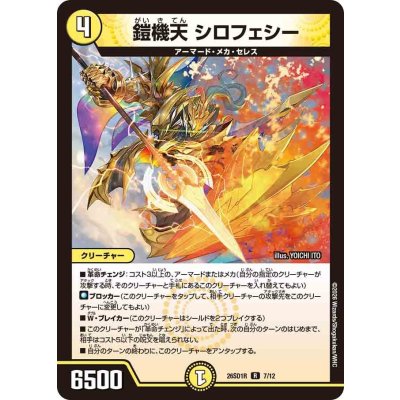 画像1: 鎧機天シロフェシー【R】{26SD1R7/12}《光》