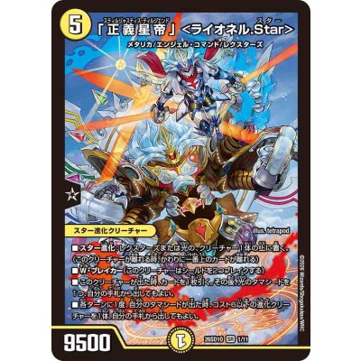 画像1: 「正義星帝」＜ライオネル.Star＞【SR】{26SD1O1/11}《光》