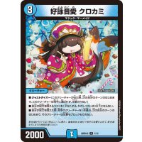 好詠音愛クロカミ【R】{26SD1D7/13}《水》