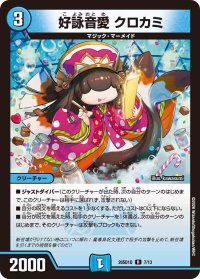 好詠音愛クロカミ【R】{26SD1D7/13}《水》