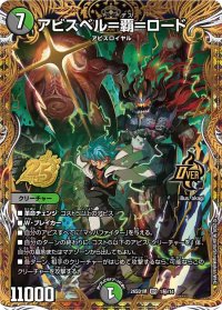 アビスベル＝覇＝ロード【OR】{26SD1M1秘/14}《多》