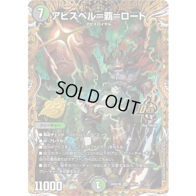 画像1: アビスベル＝覇＝ロード【OR】{26SD1M1秘/14}《多》