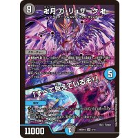 卍月ガ・リュザーク卍/「すべて見えているぞ！」【SR】{26SD1D3/13}《多》