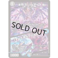 卍月ガ・リュザーク卍/「すべて見えているぞ！」【SR】{26SD1D3/13}《多》