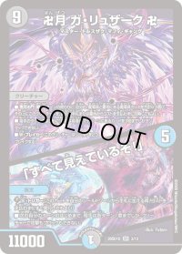 卍月ガ・リュザーク卍/「すべて見えているぞ！」【SR】{26SD1D3/13}《多》
