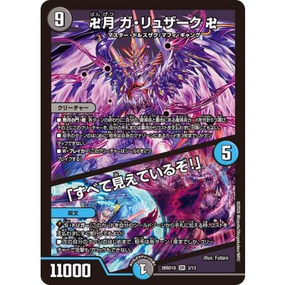 画像1: 卍月ガ・リュザーク卍/「すべて見えているぞ！」【SR】{26SD1D3/13}《多》