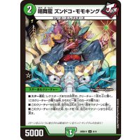 晴舞龍ズンドコ・モモキング【U】{26SD1Y8/11}《自然》