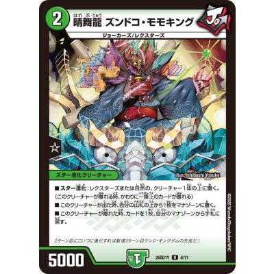 画像1: 晴舞龍ズンドコ・モモキング【U】{26SD1Y8/11}《自然》