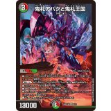 鬼札アバクと鬼札王国【SR】{26SD1X8/13}《多》