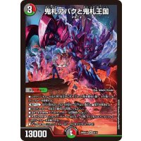 鬼札アバクと鬼札王国【SR】{26SD1X8/13}《多》