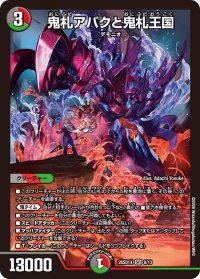 鬼札アバクと鬼札王国【SR】{26SD1X8/13}《多》