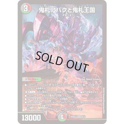 画像1: 〔状態B〕鬼札アバクと鬼札王国【SR】{26SD1X8/13}《多》