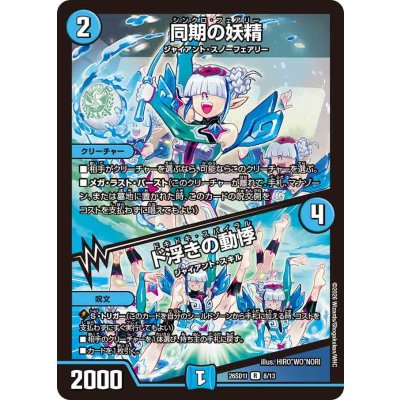 画像1: 同期の妖精/ド浮きの動悸【R】{26SD1I8/13}《水》