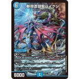 〔状態A-〕斬隠蒼頭龍バイケン【SR】{26SD1F3/12}《水》