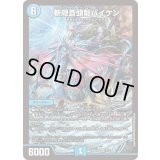 〔状態B〕斬隠蒼頭龍バイケン【SR】{26SD1F3/12}《水》