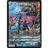 斬隠蒼頭龍バイケン【SR】{26SD1F3/12}《水》