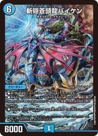 斬隠蒼頭龍バイケン【SR】{26SD1F3/12}《水》