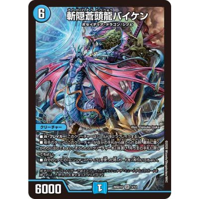 画像1: 斬隠蒼頭龍バイケン【SR】{26SD1F3/12}《水》