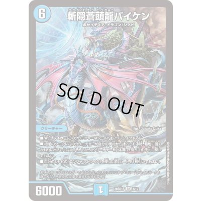 画像1: 〔状態A-〕斬隠蒼頭龍バイケン【SR】{26SD1F3/12}《水》