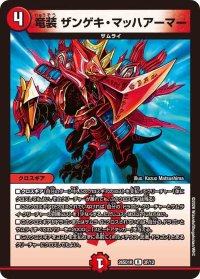 竜装ザンゲキ・マッハアーマー【R】{26SD1R3F/12}《火》