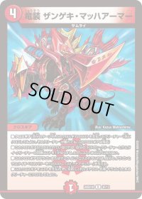 竜装ザンゲキ・マッハアーマー【R】{26SD1R3F/12}《火》