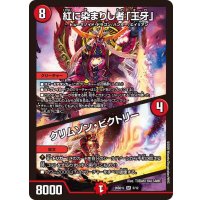紅に染まりし者「王牙」/クリムゾン・ビクトリー【SR】{26SD1L5/12}《火》