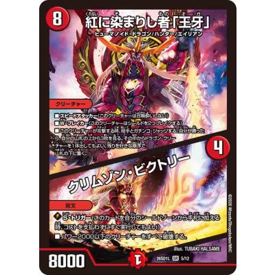 画像1: 紅に染まりし者「王牙」/クリムゾン・ビクトリー【SR】{26SD1L5/12}《火》
