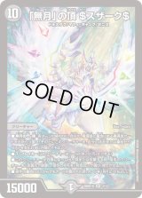 「無月」の頂＄スザーク＄【SR】{26SD1D4/13}《闇》