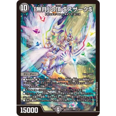 画像1: 「無月」の頂＄スザーク＄【SR】{26SD1D4/13}《闇》