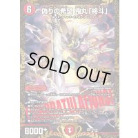 偽りの希望鬼丸「終斗」【SR】{P7/Y25}《火》