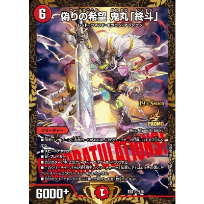 画像1: 偽りの希望鬼丸「終斗」【SR】{P7/Y25}《火》