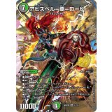 〔状態B〕アビスベル=覇=ロード【OR】{26SD1M1☆/14}《多》
